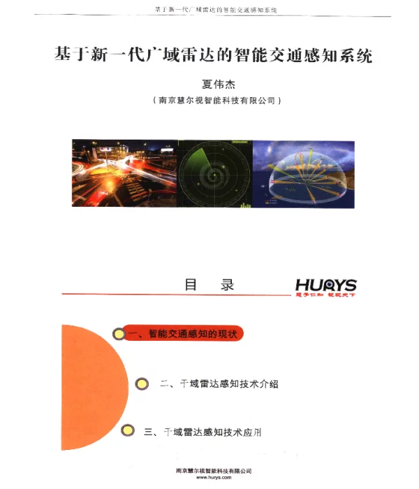 基于新一代广域雷达的智能交通感知系统
