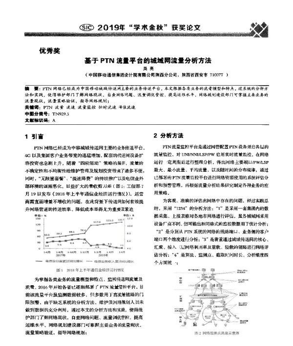 基于PTN流量平台的城域网流量分析方法