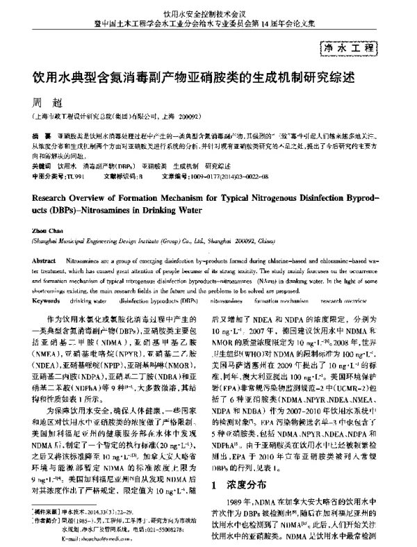 饮用水典型含氮消毒副产物亚硝胺类的生成机制研究综述