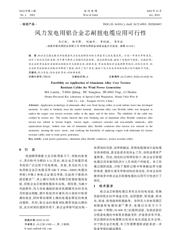 风力发电用铝合金芯耐扭电缆应用可行性