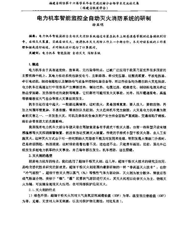电力机车智能监控全自动灭火消防系统的研制