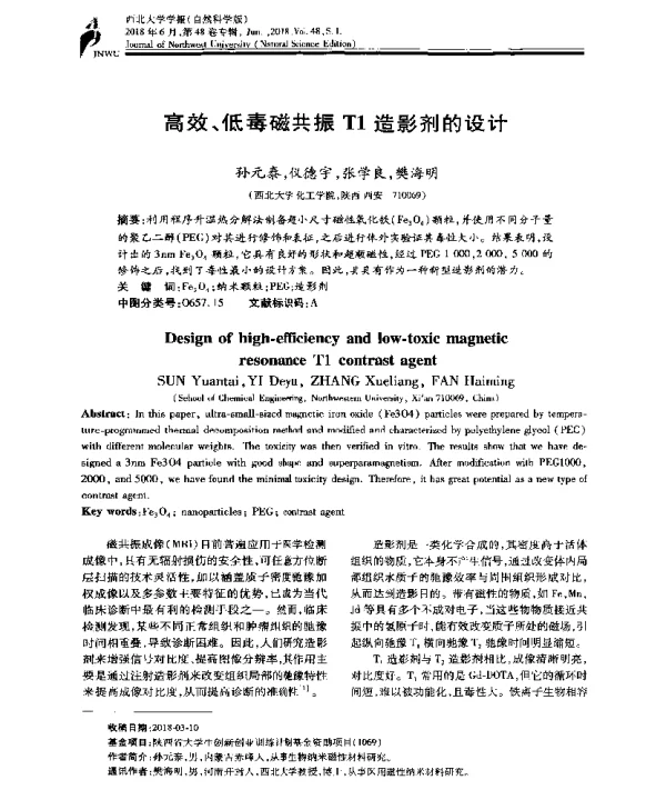 高效、低毒磁共振T1造影剂的设计