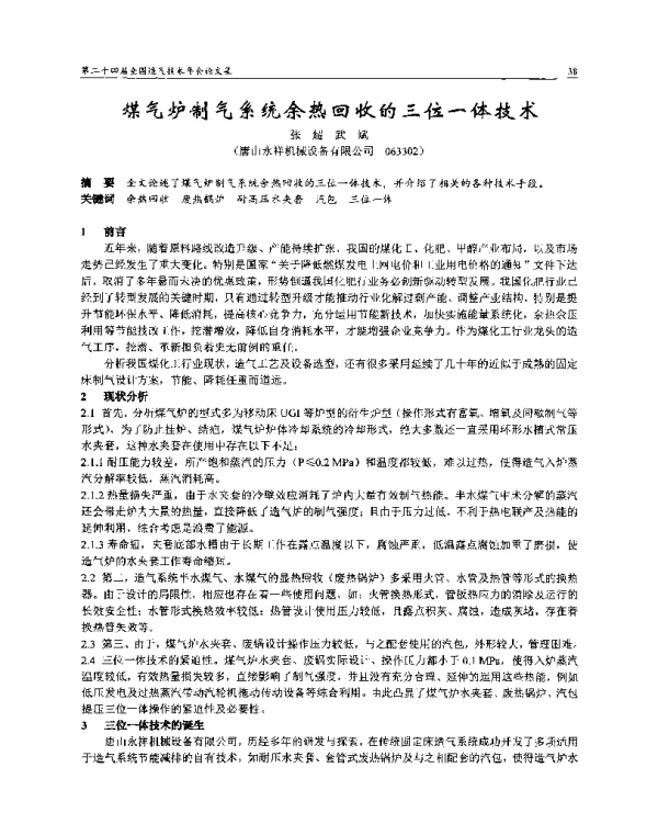 煤气炉制气系统余热回收的三位一体技术