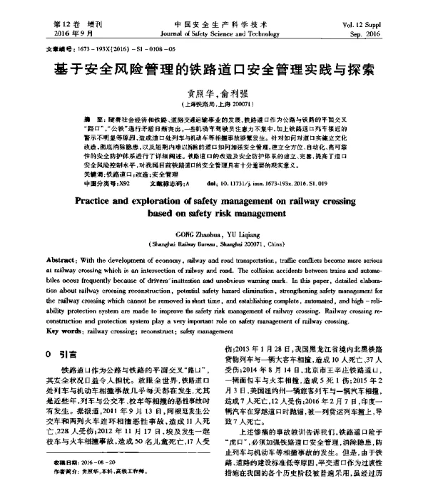 基于安全风险管理的铁路道口安全管理实践与探索