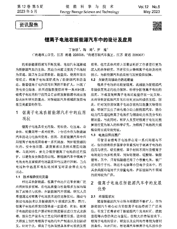 锂离子电池在新能源汽车中的设计及应用