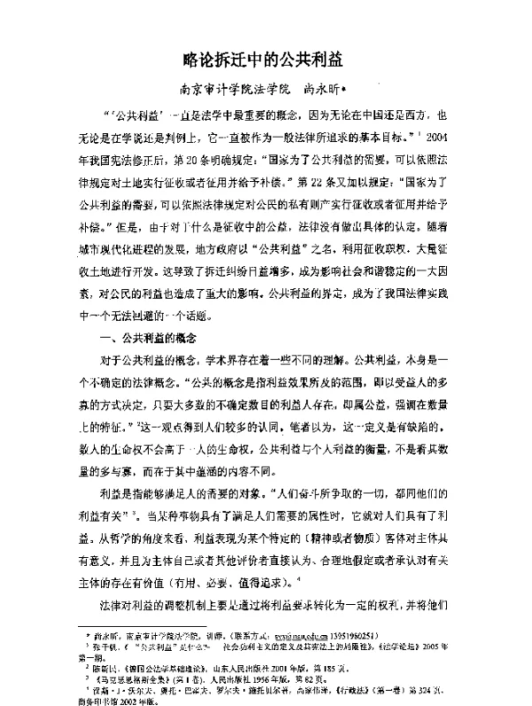 略论拆迁中的公共利益