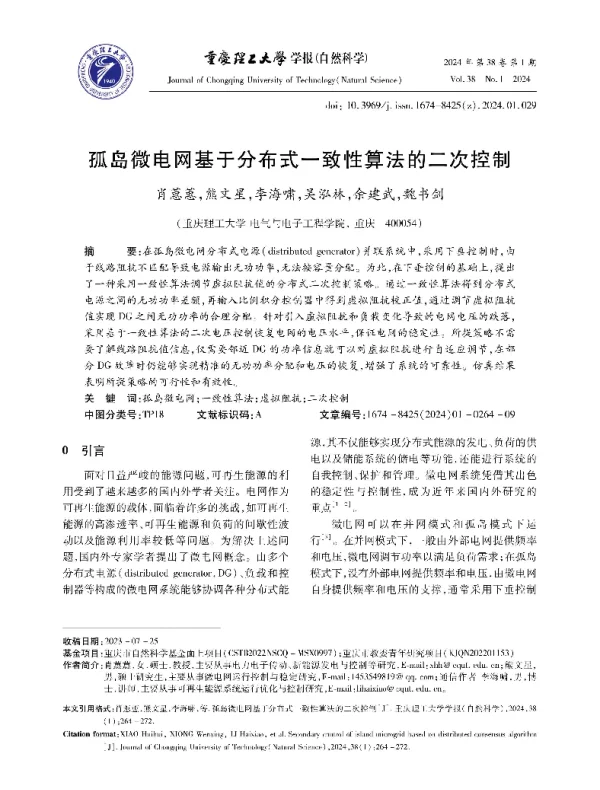 孤岛微电网基于分布式一致性算法的二次控制