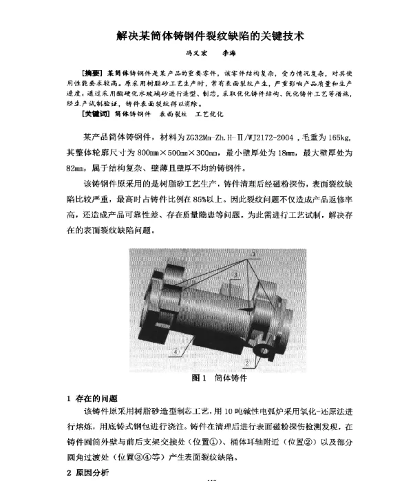 解决某筒体铸钢件裂纹缺陷的关键技术