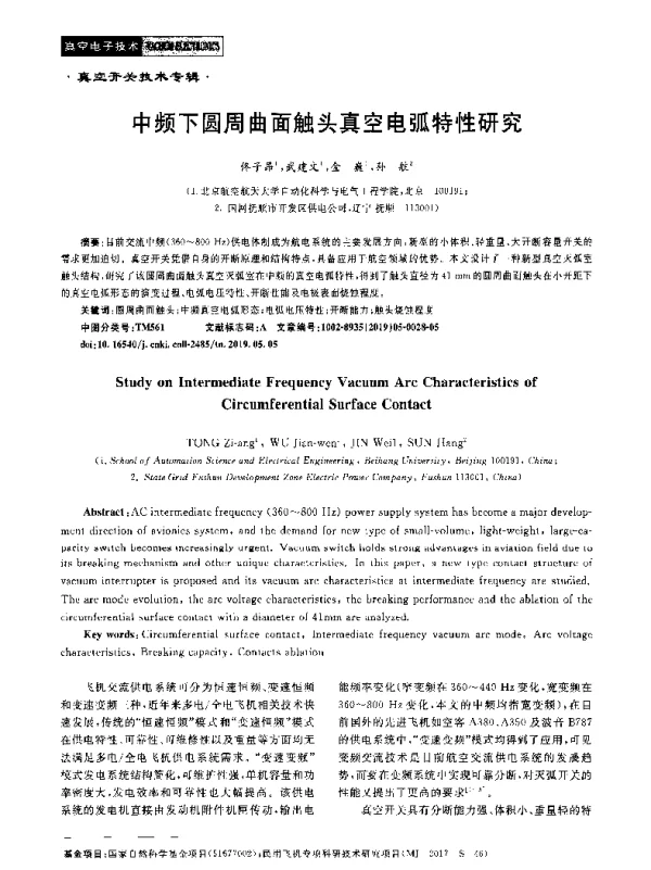 中频下圆周曲面触头真空电弧特性研究