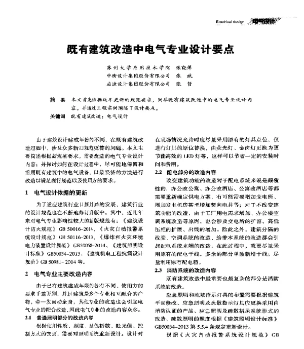 既有建筑改造中电气专业设计要点