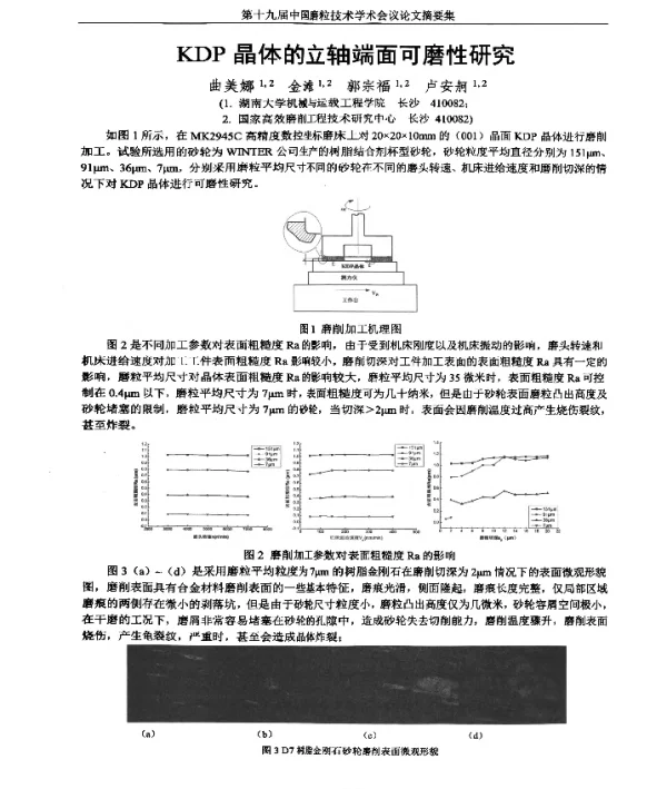 KDP晶体的立轴端面可磨性研究