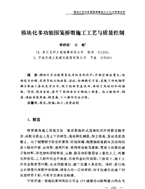 模块化多功能围笼桥墩施工工艺与质量控制