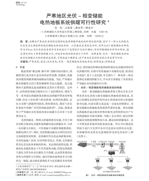 严寒地区光伏_相变储能电热地板系统供暖可行性研究_张晗