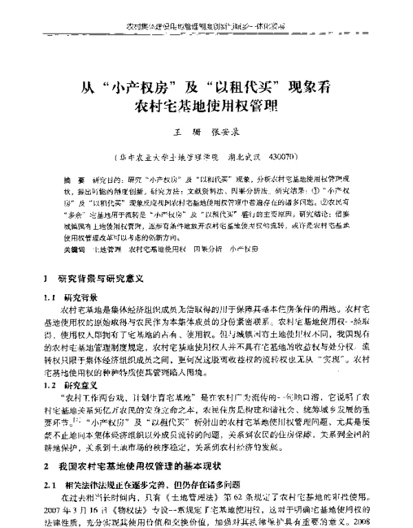 从“小产权房”及“以租代买”现象看农村宅基地使用权管理