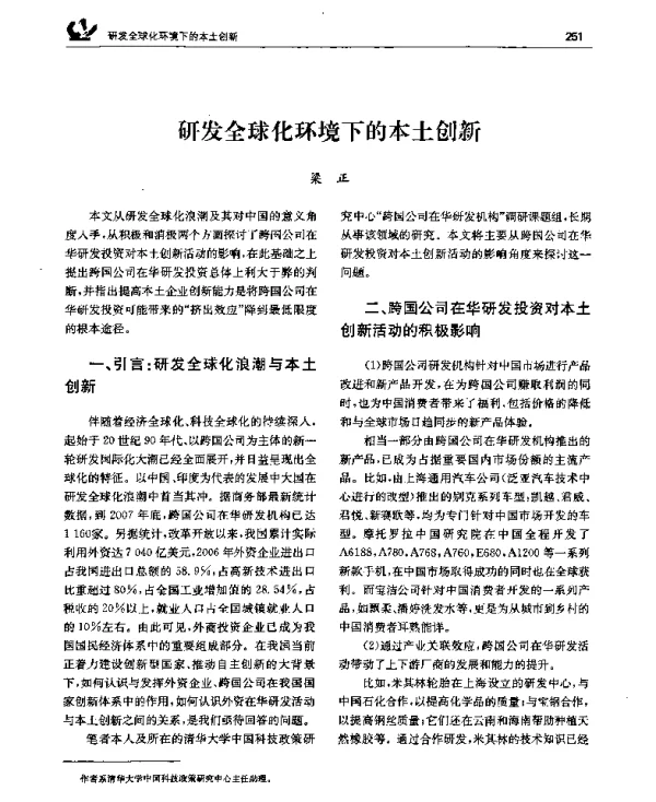 研发全球化环境下的本土创新