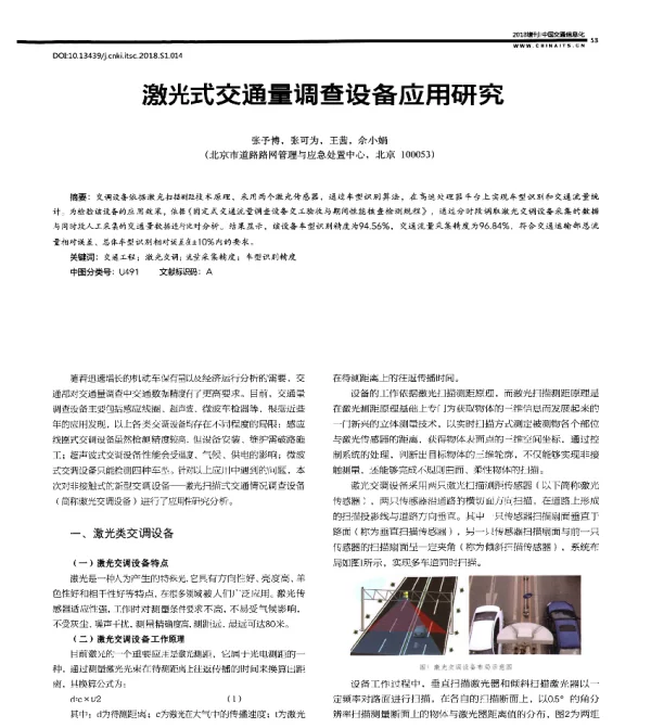 激光式交通量调查设备应用研究