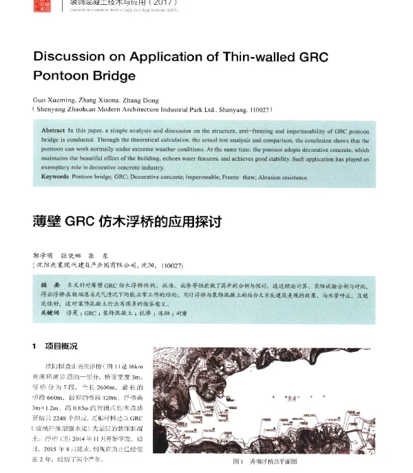 薄壁GRC仿木浮桥的应用探讨