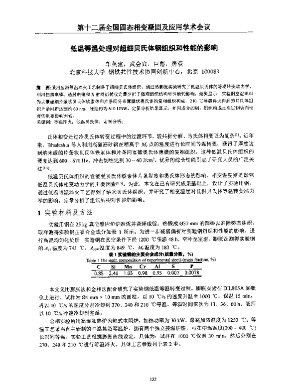 低温等温处理对超细贝氏体钢组织和性能的影响