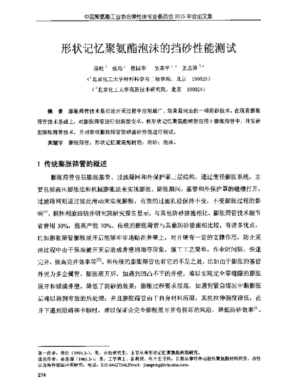 形状记忆聚氨酯泡沫的挡砂性能测试