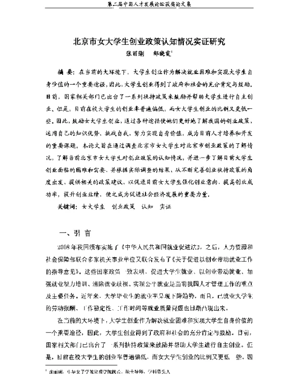 北京市女大学生创业政策认知情况实证研究