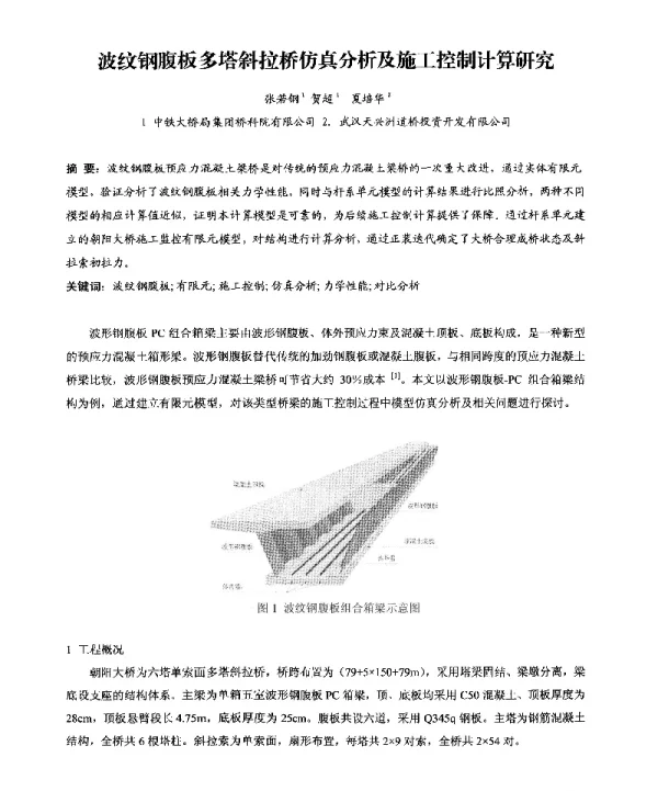 波纹钢腹板多塔斜拉桥仿真分析及施工控制计算研究