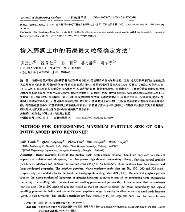 掺入膨润土中的石墨最大粒径确定方法