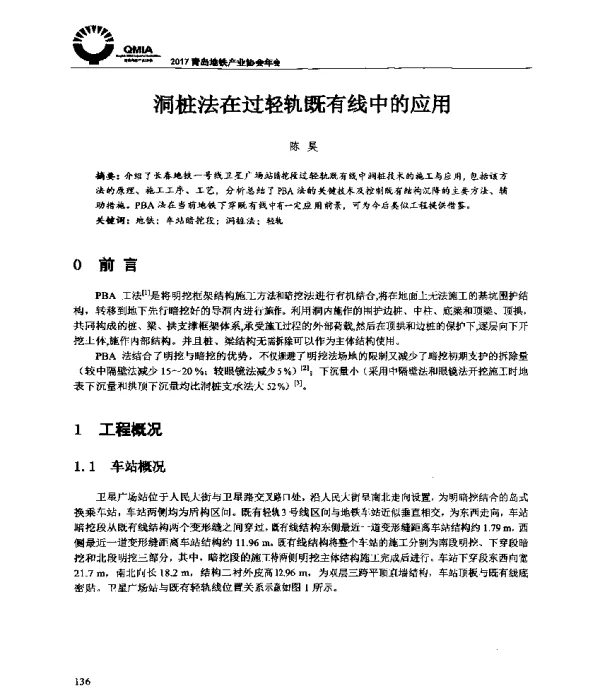 洞桩法在过轻轨既有线中的应用