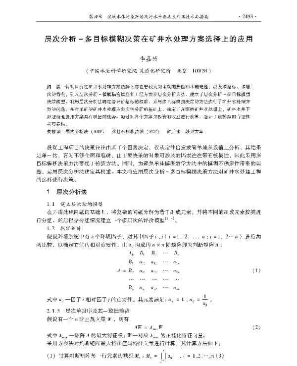 层次分析多目标模糊决策在矿井水处理方案选择上的应用