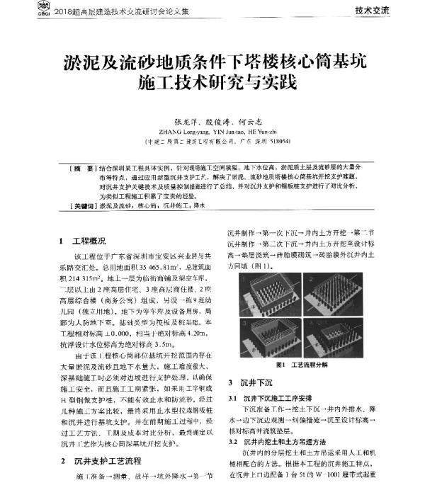淤泥及流砂地质条件下塔楼核心筒基坑施工技术研究与实践