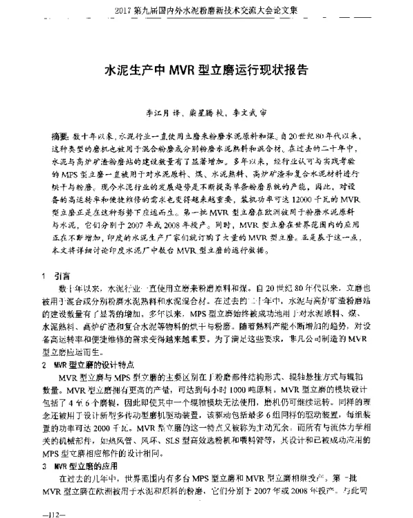 水泥生产中MVR型立磨运行现状报告