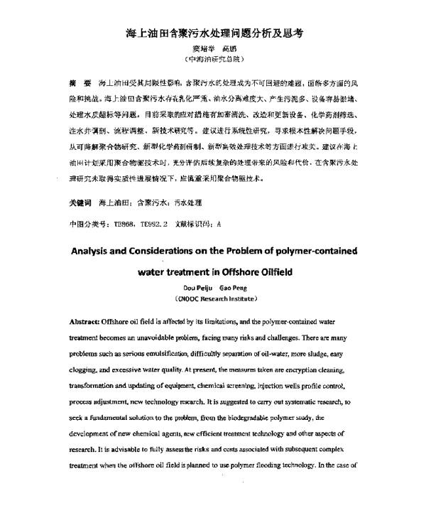 海上油田含聚污水处理问题分析及思考