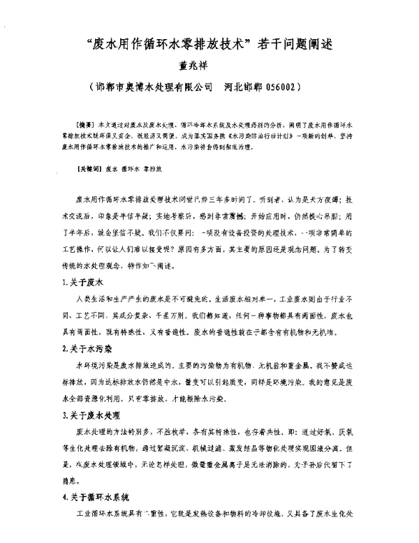 废水用作循环水零排放技术若干问题阐述