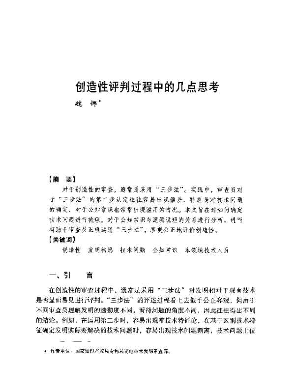 创造性评判过程中的几点思考