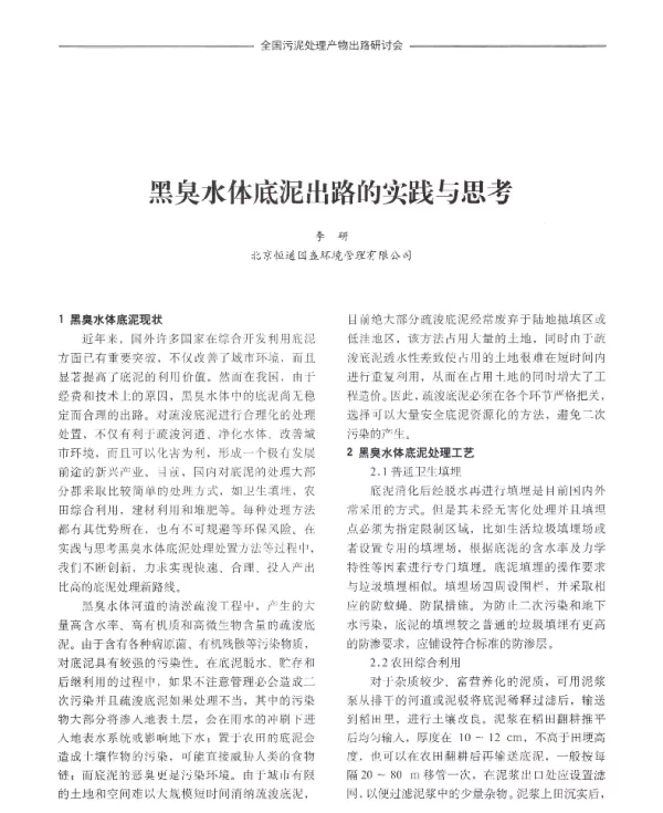 黑臭水体底泥出路的实践与思考