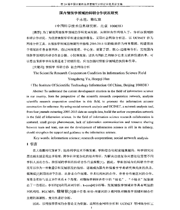 国内情报学领域的科研合作状况研究
