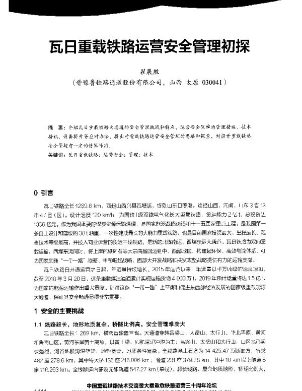 瓦日重载铁路运营安全管理初探