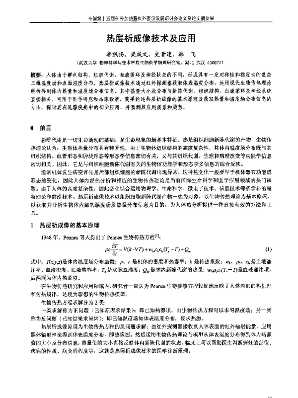 热层析成像技术及应用
