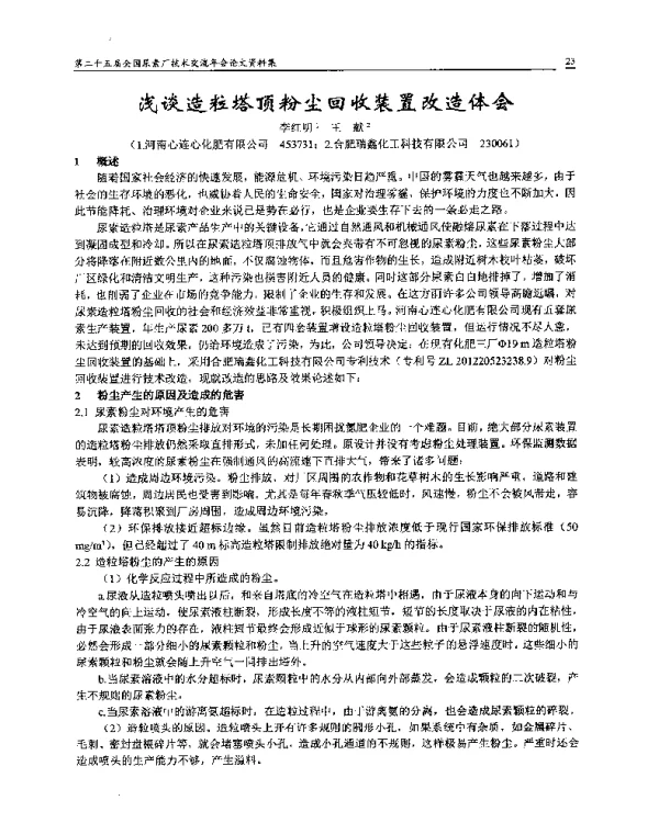 浅谈造粒塔顶粉尘回收装置改造体会
