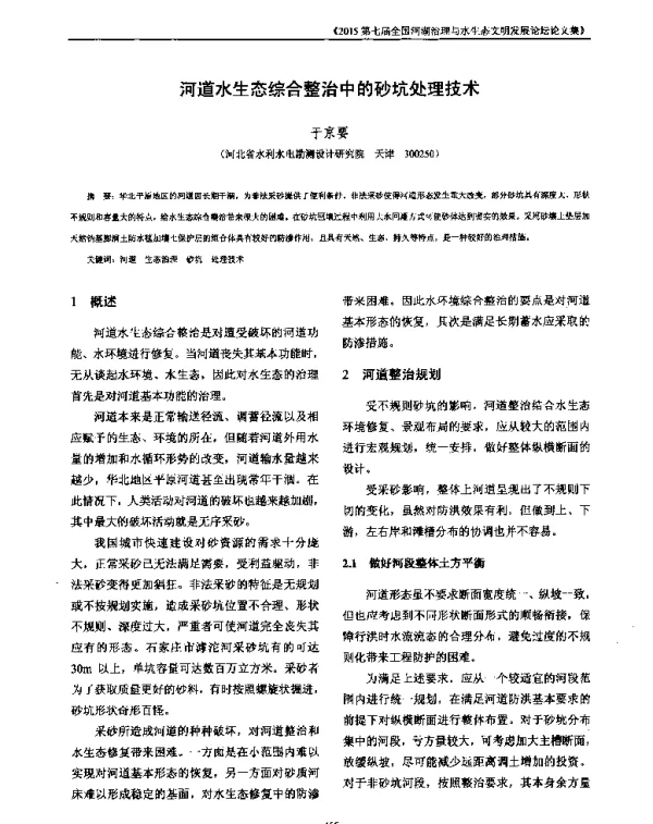 河道水生态综合整治中的砂坑处理技术