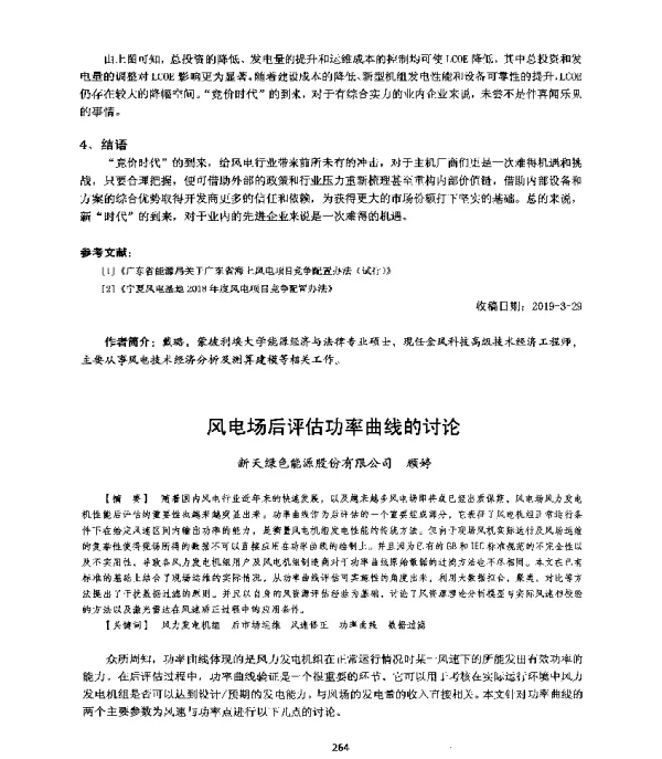 风电场后评估功率曲线的讨论