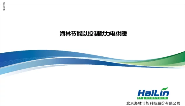 海林节能以控制献力电供暖