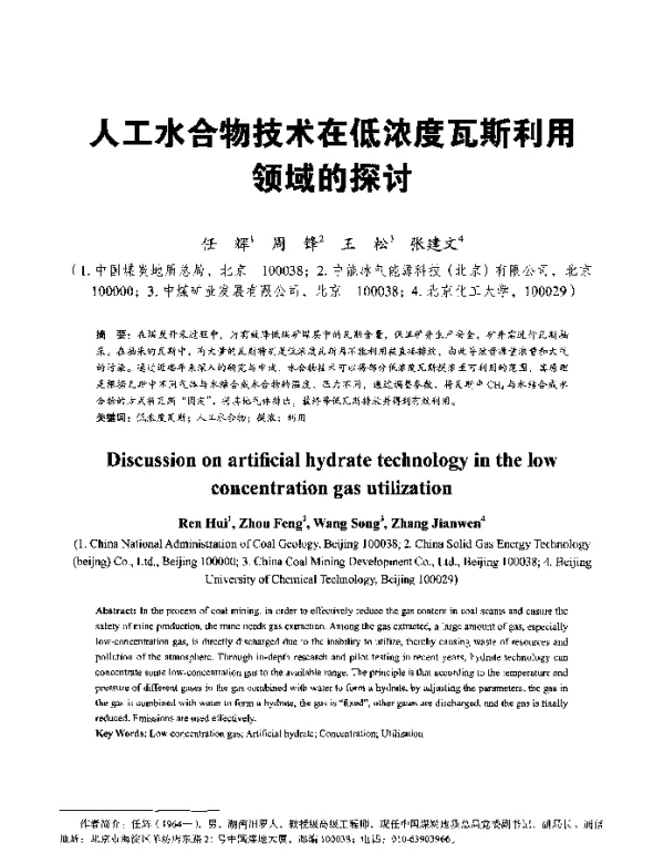 人工水合物技术在低浓度瓦斯利用领域的探讨
