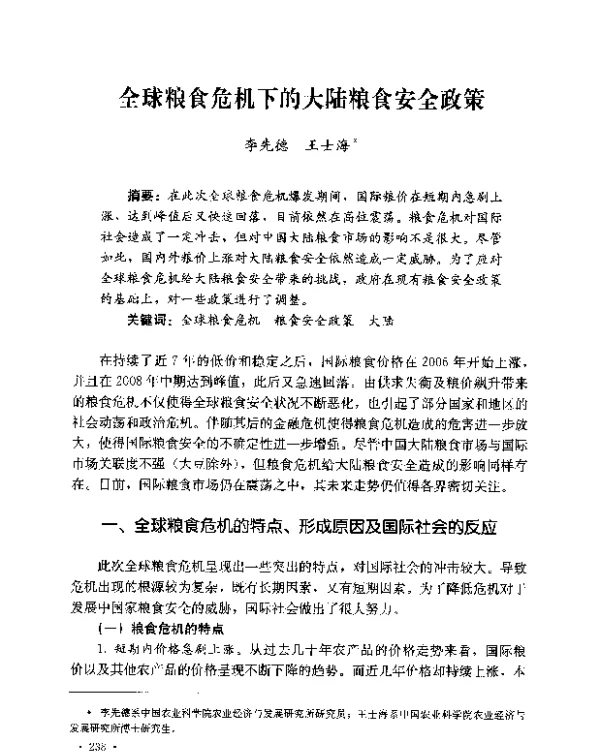 全球粮食危机下的大陆粮食安全政策