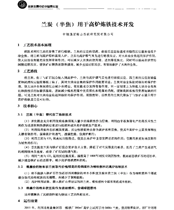 兰炭(半焦)用于高炉炼铁技术开发