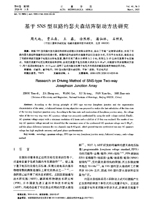基于SNS型双路约瑟夫森结阵驱动方法研究