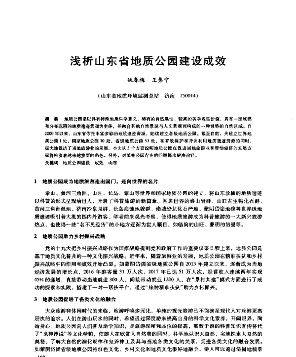 浅析山东省地质公园建设成效