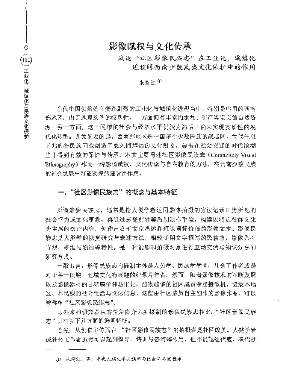 影像赋权与文化传承--试论社区影像民族志在工业化、城镇化进程间西南少数民族文化保护中的作用