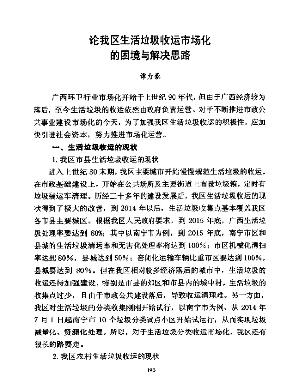论我区生活垃圾收运市场化的困境与解决思路