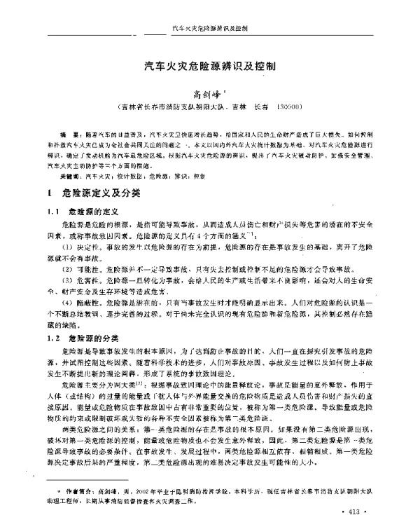 汽车火灾危险源辨识及控制