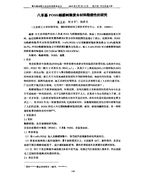 八苯基POSS酚醛树脂复合材料阻燃性的研究